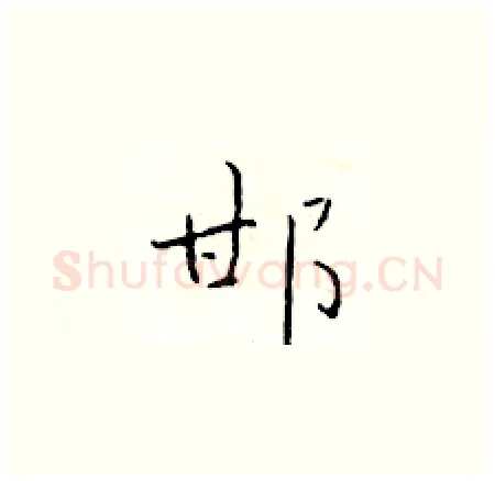 邯硬笔楷书写法,摘自于学仁硬笔书法字帖