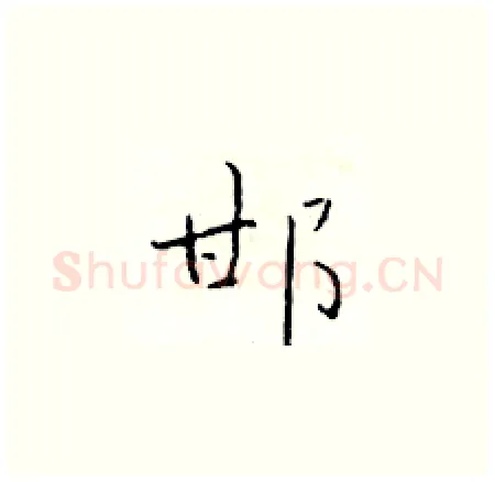 邯硬笔楷书写法,摘自于学仁硬笔书法字帖