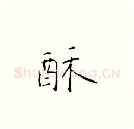 酥硬笔楷书写法,摘自于学仁硬笔书法字帖