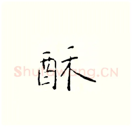 酥硬笔楷书写法,摘自于学仁硬笔书法字帖