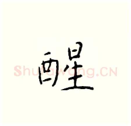 醒硬笔楷书写法,摘自于学仁硬笔书法字帖
