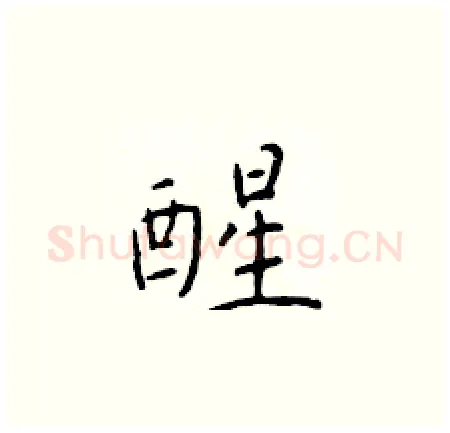 醒硬笔楷书写法,摘自于学仁硬笔书法字帖