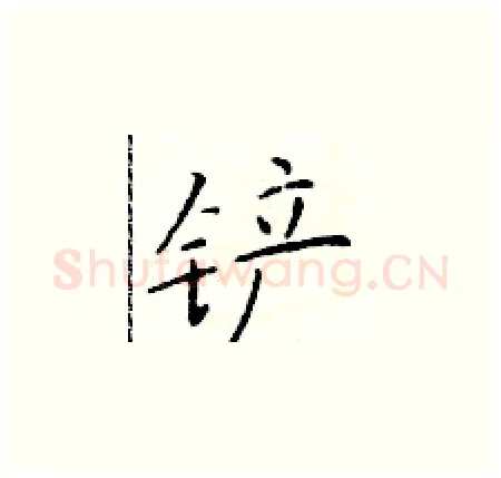 铲硬笔楷书写法,摘自于学仁硬笔书法字帖
