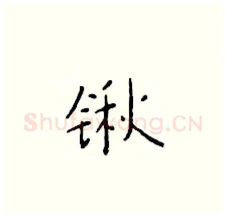 锹硬笔楷书写法,摘自于学仁硬笔书法字帖