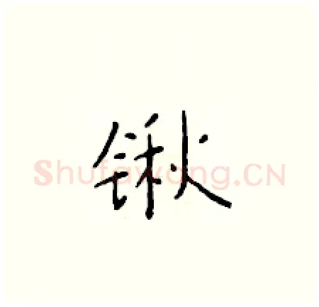 锹硬笔楷书写法,摘自于学仁硬笔书法字帖