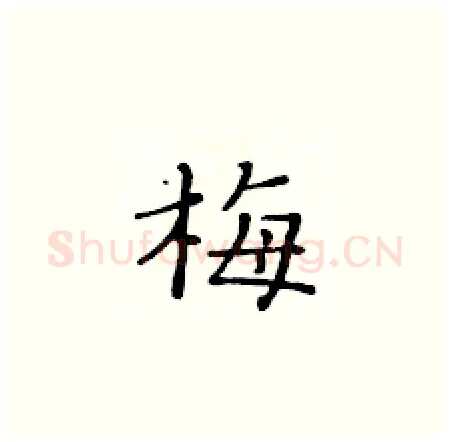 梅硬笔楷书写法,摘自黄华生硬笔书法字帖