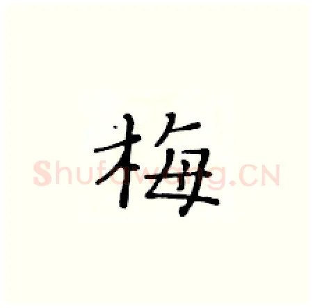 梅硬笔楷书写法,摘自黄华生硬笔书法字帖