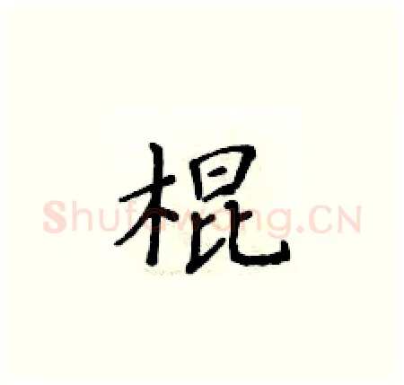 棍硬笔楷书写法,摘自黄华生硬笔书法字帖