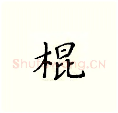 棍硬笔楷书写法,摘自黄华生硬笔书法字帖