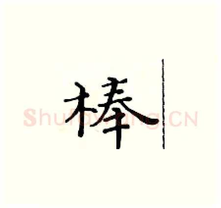 棒硬笔楷书写法,摘自黄华生硬笔书法字帖