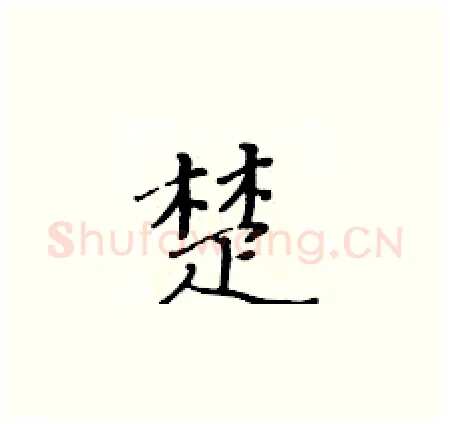 楚硬笔楷书写法,摘自黄华生硬笔书法字帖
