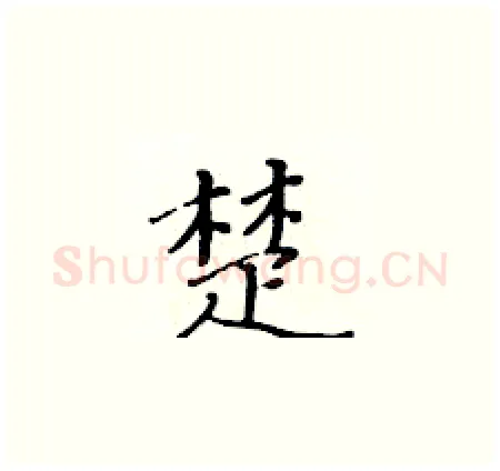 楚硬笔楷书写法,摘自黄华生硬笔书法字帖