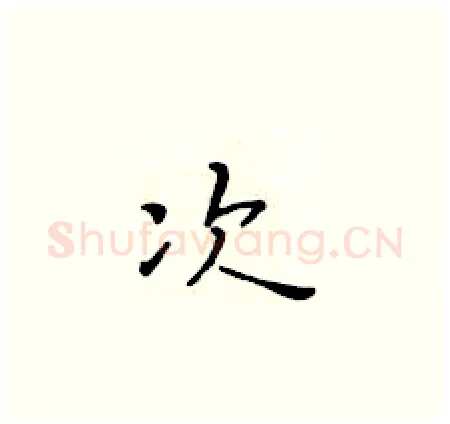 次硬笔楷书写法,摘自黄华生硬笔书法字帖