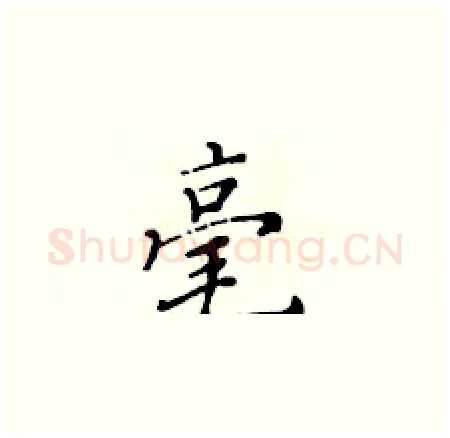 毫硬笔楷书写法,摘自黄华生硬笔书法字帖