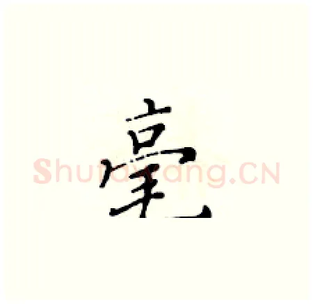 毫硬笔楷书写法,摘自黄华生硬笔书法字帖