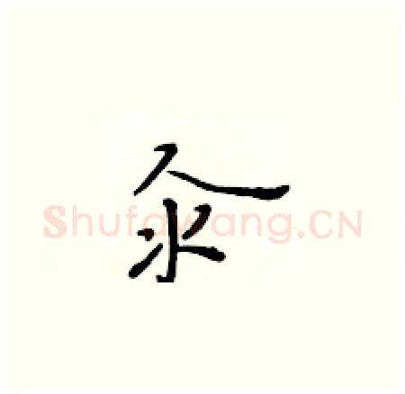 汆硬笔楷书写法,摘自黄华生硬笔书法字帖