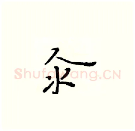 汆硬笔楷书写法,摘自黄华生硬笔书法字帖