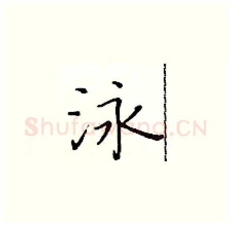 泳硬笔楷书写法,摘自黄华生硬笔书法字帖