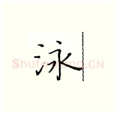 泳硬笔楷书写法,摘自黄华生硬笔书法字帖