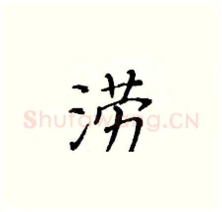 涝硬笔楷书写法,摘自黄华生硬笔书法字帖