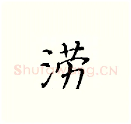 涝硬笔楷书写法,摘自黄华生硬笔书法字帖