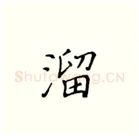 溜硬笔楷书写法,摘自黄华生硬笔书法字帖