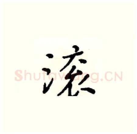 滚硬笔楷书写法,摘自黄华生硬笔书法字帖