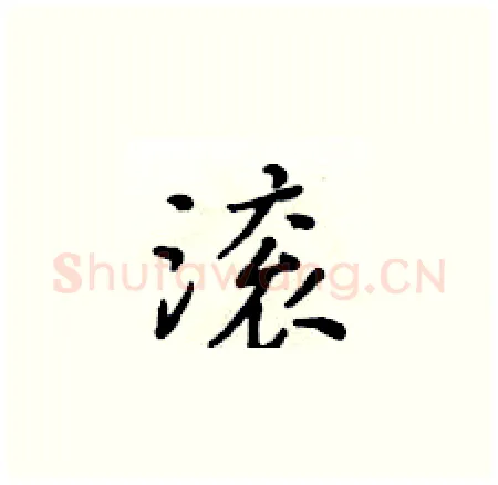 滚硬笔楷书写法,摘自黄华生硬笔书法字帖