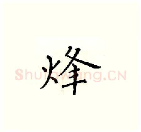 烽硬笔楷书写法,摘自黄华生硬笔书法字帖