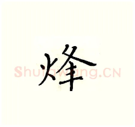 烽硬笔楷书写法,摘自黄华生硬笔书法字帖