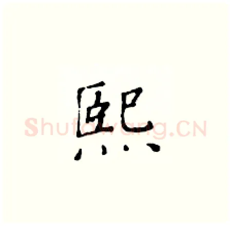 熙硬笔楷书写法,摘自黄华生硬笔书法字帖