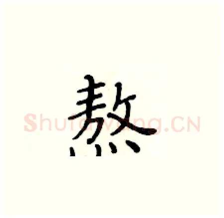 熬硬笔楷书写法,摘自黄华生硬笔书法字帖