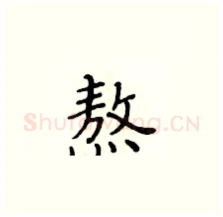 熬硬笔楷书写法,摘自黄华生硬笔书法字帖