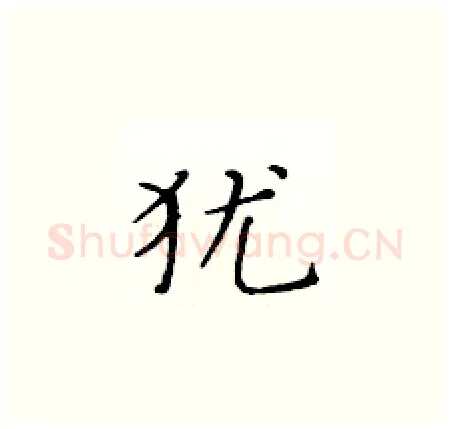 犹硬笔楷书写法,摘自黄华生硬笔书法字帖