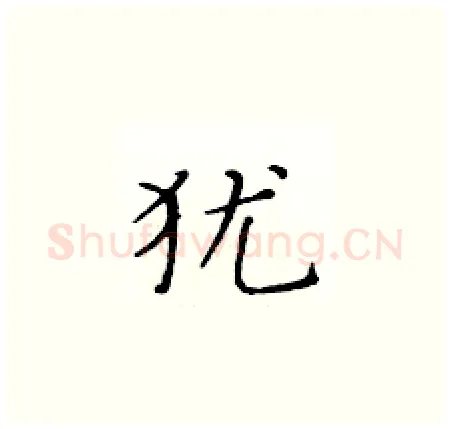 犹硬笔楷书写法,摘自黄华生硬笔书法字帖