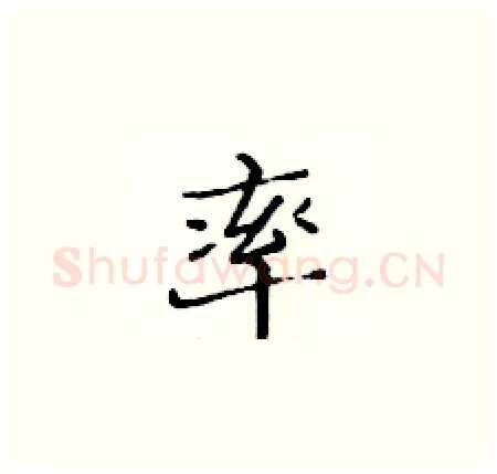 率硬笔楷书写法,摘自黄华生硬笔书法字帖