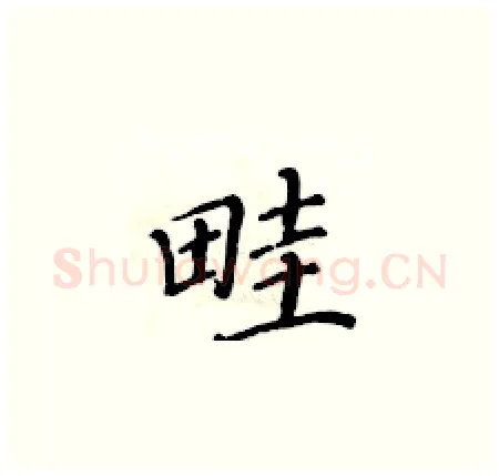 畦硬笔楷书写法,摘自黄华生硬笔书法字帖