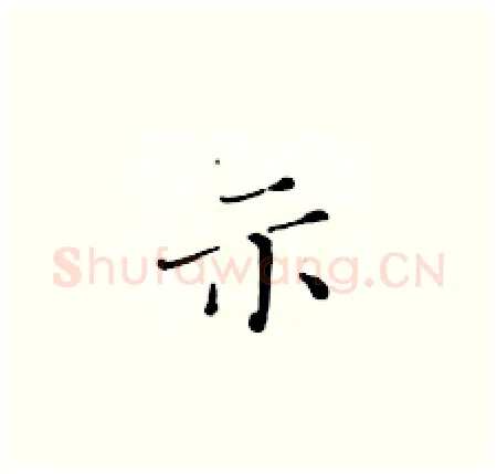 示硬笔楷书写法,摘自黄华生硬笔书法字帖