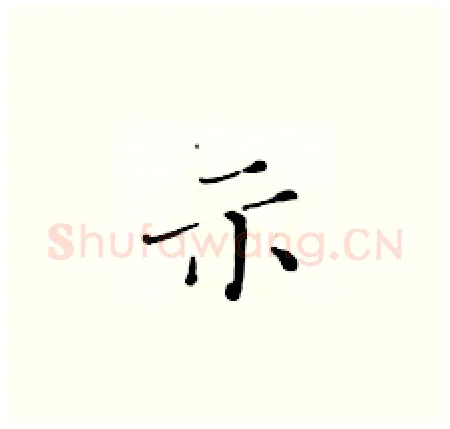 示硬笔楷书写法,摘自黄华生硬笔书法字帖