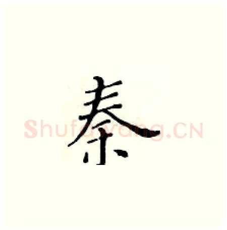 秦硬笔楷书写法,摘自黄华生硬笔书法字帖