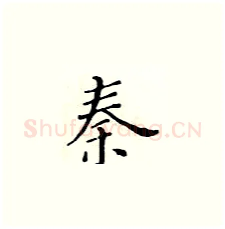 秦硬笔楷书写法,摘自黄华生硬笔书法字帖