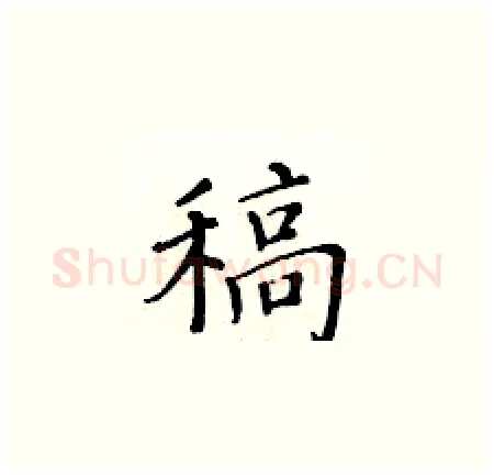 稿硬笔楷书写法,摘自黄华生硬笔书法字帖