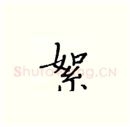 絮硬笔楷书写法,摘自黄华生硬笔书法字帖