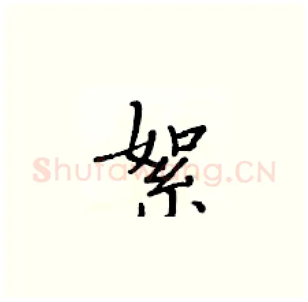 絮硬笔楷书写法,摘自黄华生硬笔书法字帖