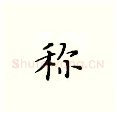称硬笔楷书写法,摘自黄华生硬笔书法字帖