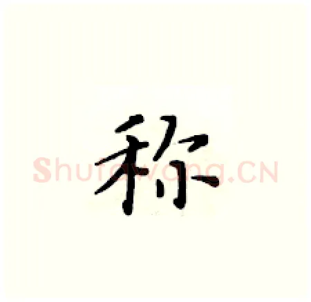 称硬笔楷书写法,摘自黄华生硬笔书法字帖