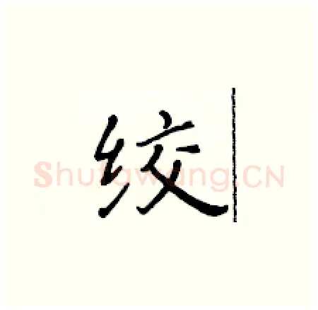 绞硬笔楷书写法,摘自黄华生硬笔书法字帖