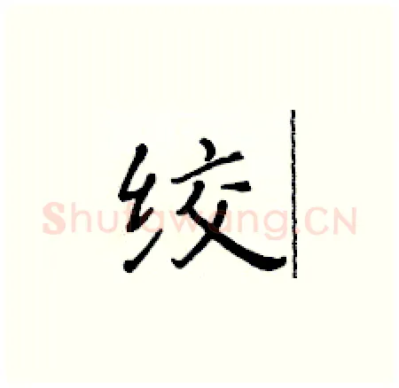 绞硬笔楷书写法,摘自黄华生硬笔书法字帖