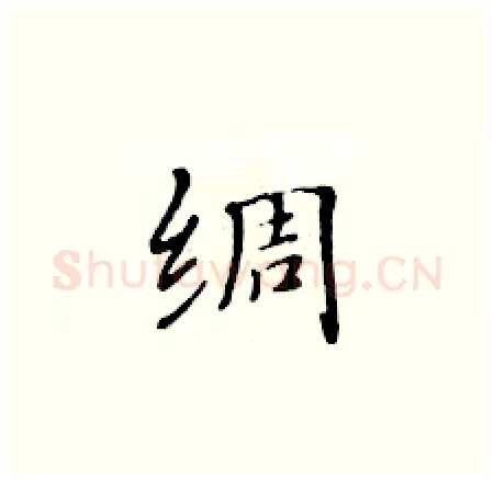 绸硬笔楷书写法,摘自黄华生硬笔书法字帖