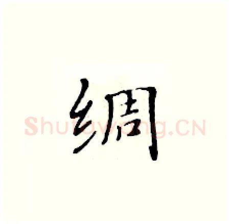 绸硬笔楷书写法,摘自黄华生硬笔书法字帖